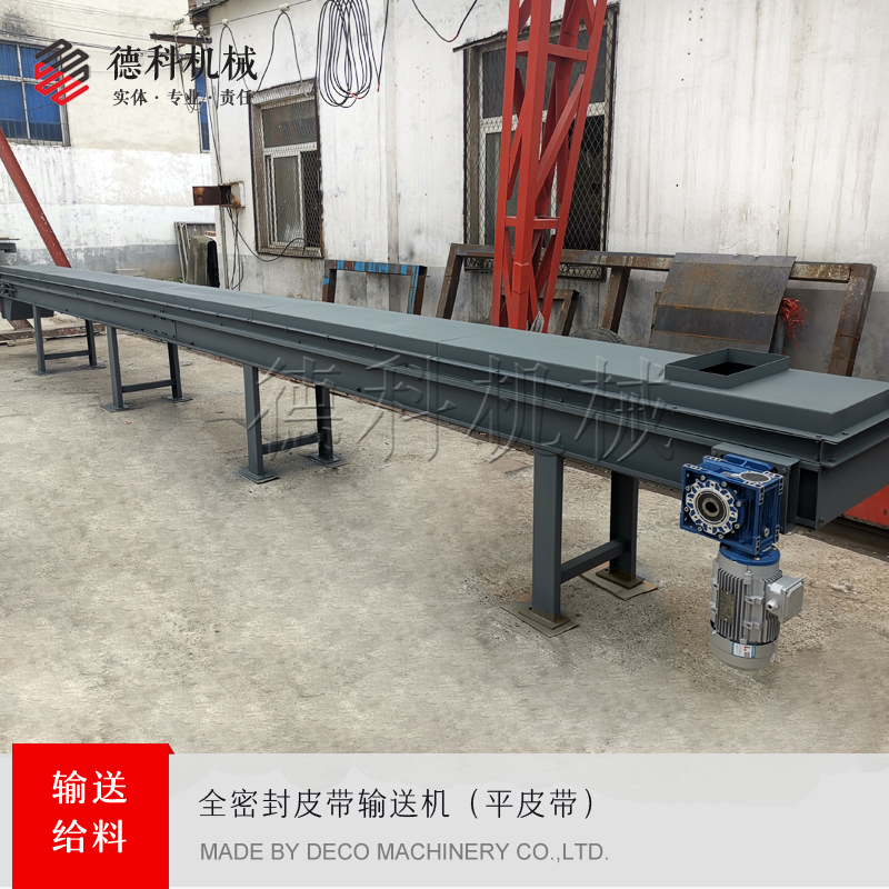 密封皮帶輸送機